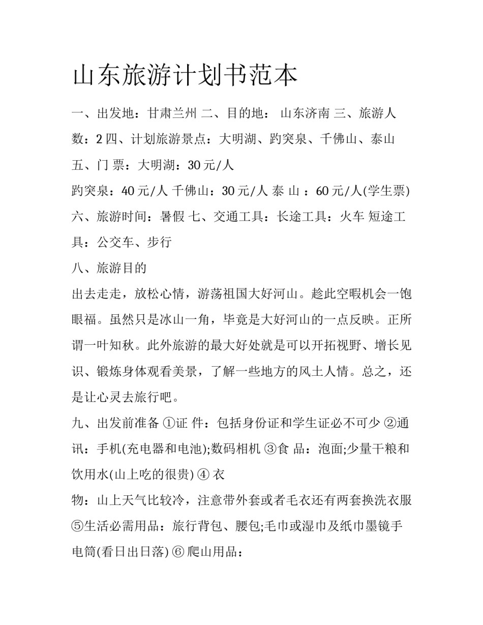 山东旅游计划书范本_第1页