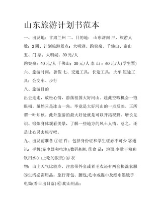 山东旅游计划书范本