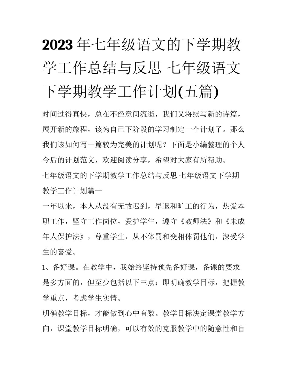 2023年七年级语文的下学期教学工作总结与反思 七年级语文下学期教学工作计划(五篇)_第1页