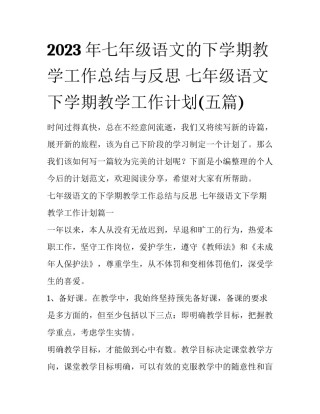 2023年七年级语文的下学期教学工作总结与反思 七年级语文下学期教学工作计划(五篇)