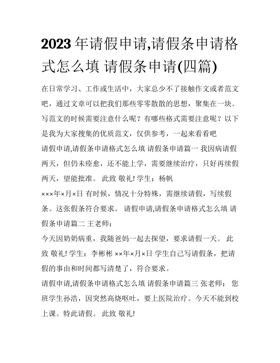 2023年请假申请,请假条申请格式怎么填 请假条申请(四篇)_第1页