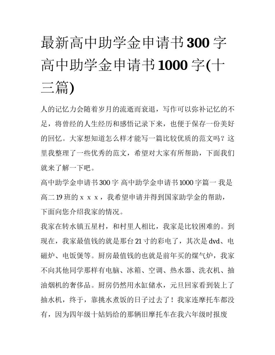 最新高中助学金申请书300字 高中助学金申请书1000字(十三篇)_第1页