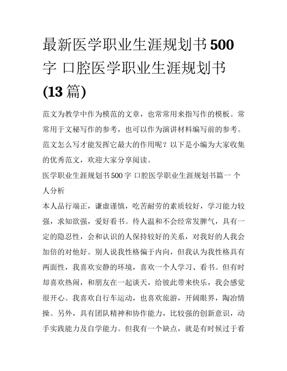 最新医学职业生涯规划书500字 口腔医学职业生涯规划书(13篇)_第1页