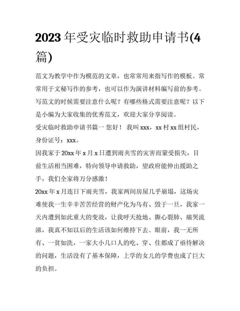 2023年受灾临时救助申请书(4篇)_第1页