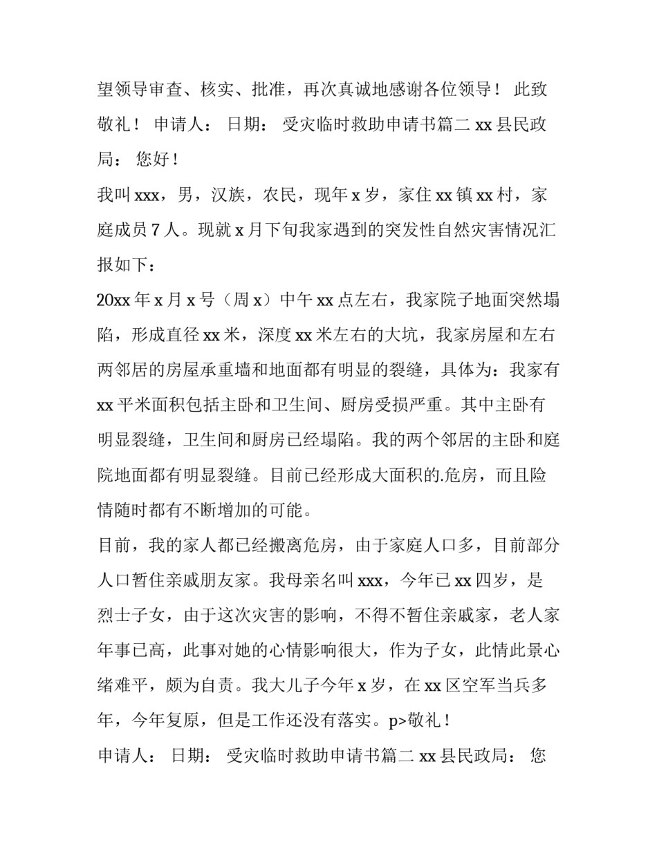 2023年受灾临时救助申请书(4篇)_第2页