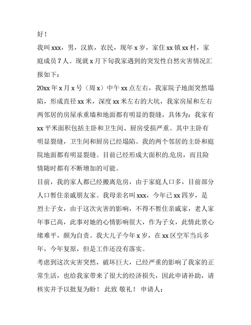 2023年受灾临时救助申请书(4篇)_第3页