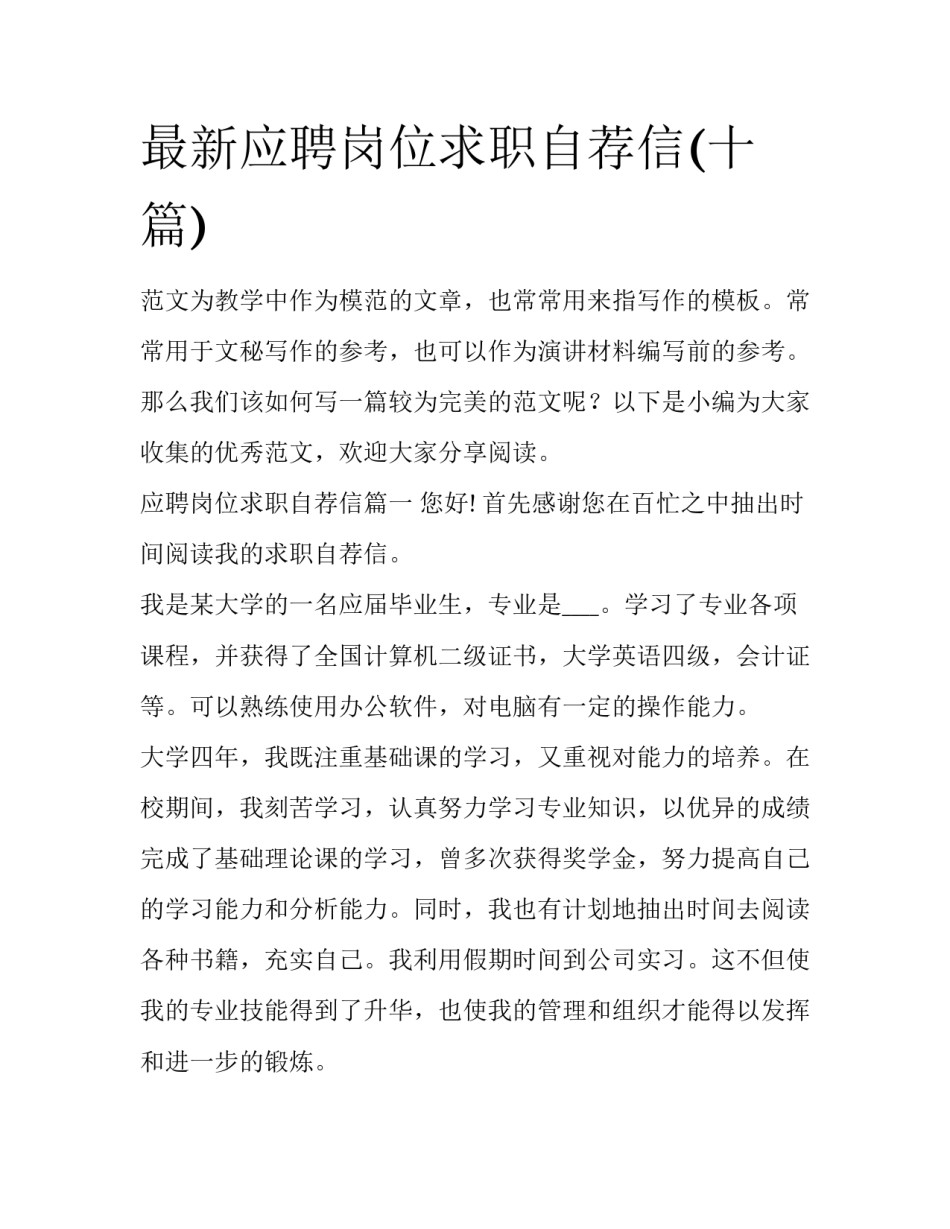 最新应聘岗位求职自荐信(十篇)_第1页