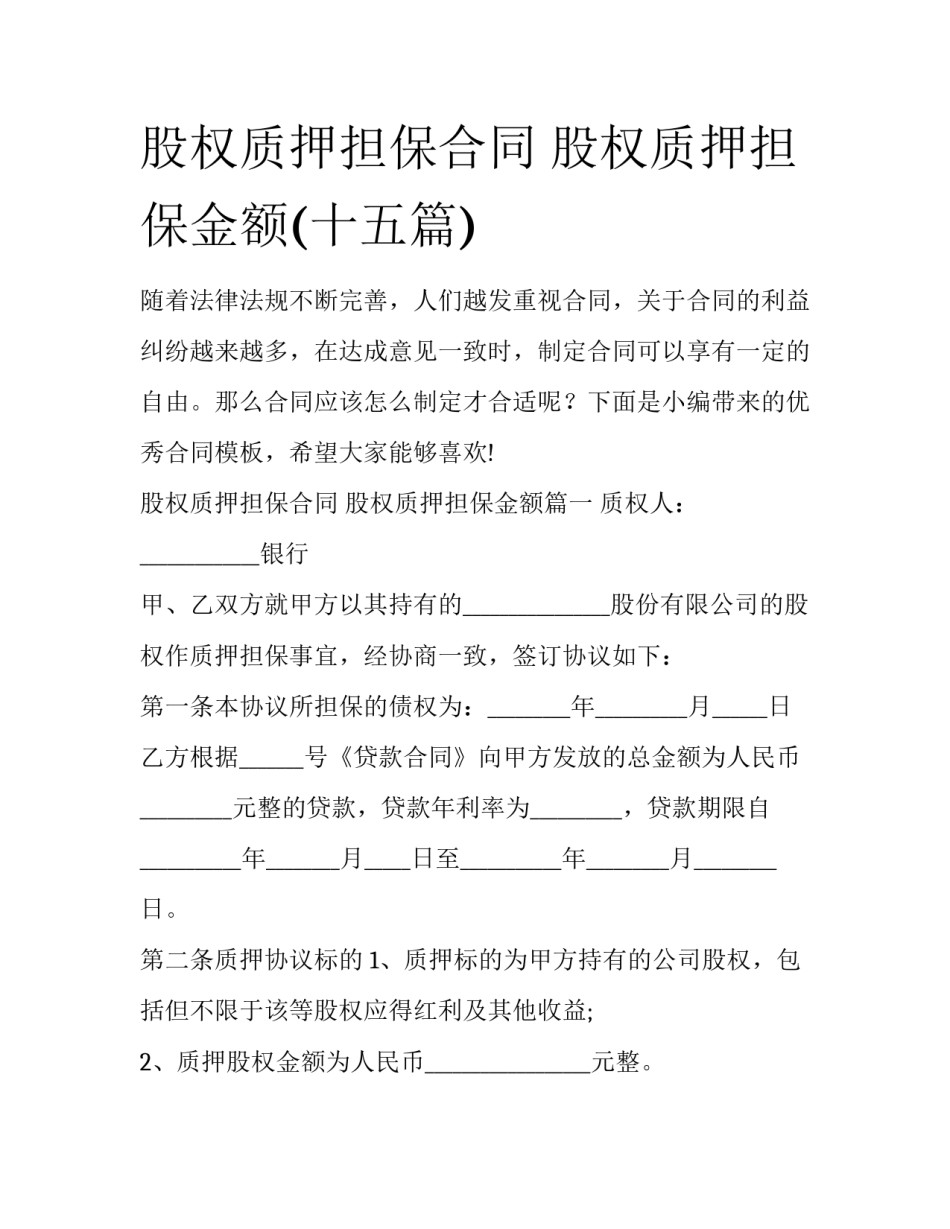 股权质押担保合同 股权质押担保金额(十五篇)_第1页