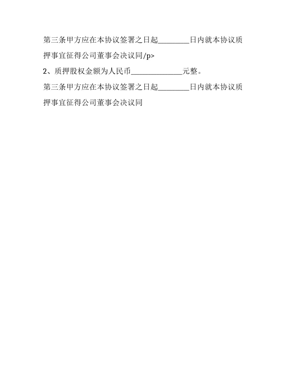 股权质押担保合同 股权质押担保金额(十五篇)_第2页