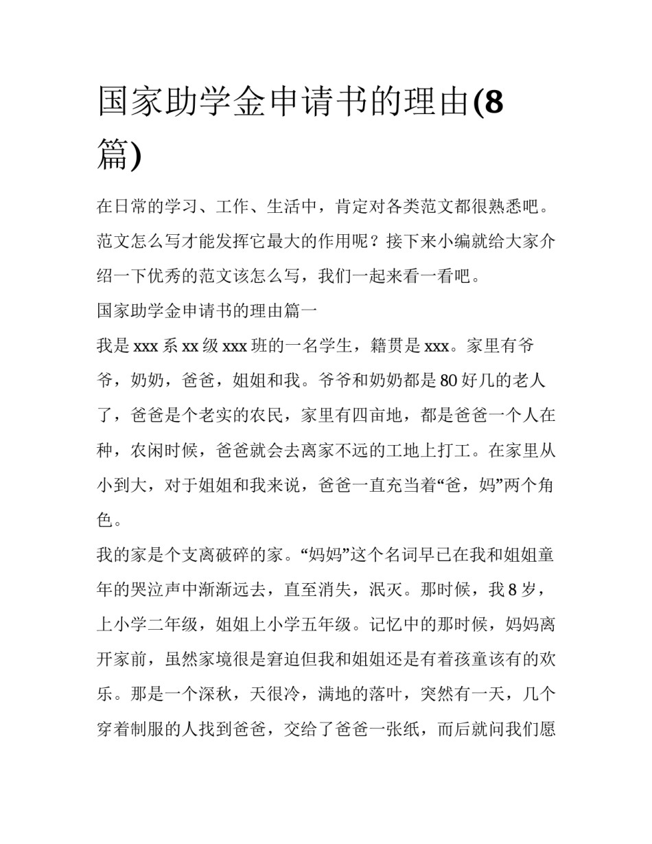 国家助学金申请书的理由(8篇)_第1页