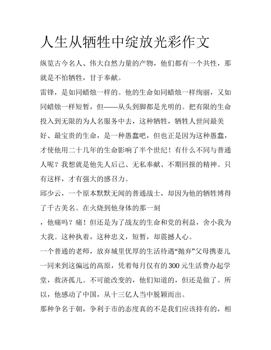 人生从牺牲中绽放光彩作文_第1页