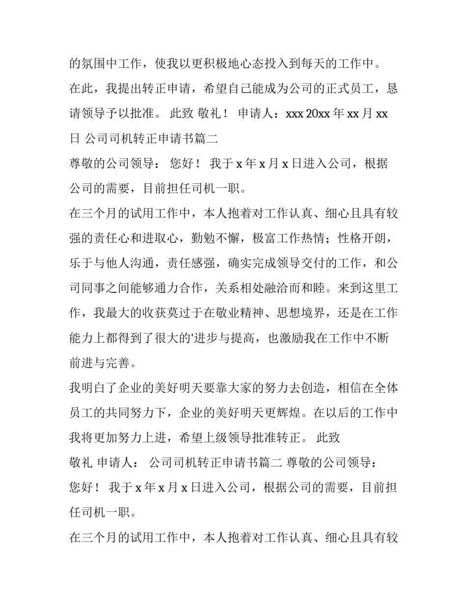 2023年公司司机转正申请书(4篇)_第2页