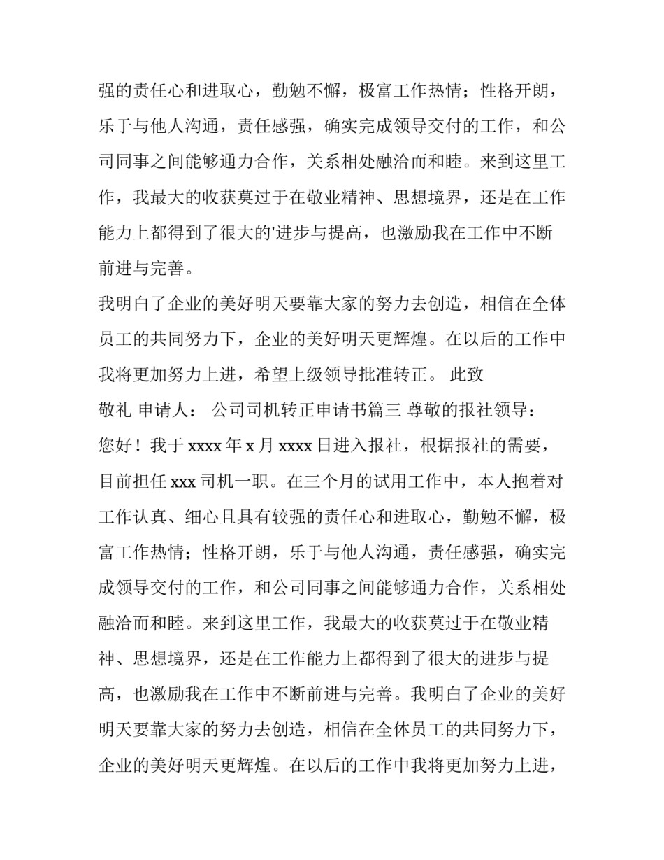 2023年公司司机转正申请书(4篇)_第3页
