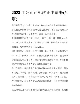 2023年公司司机转正申请书(4篇)