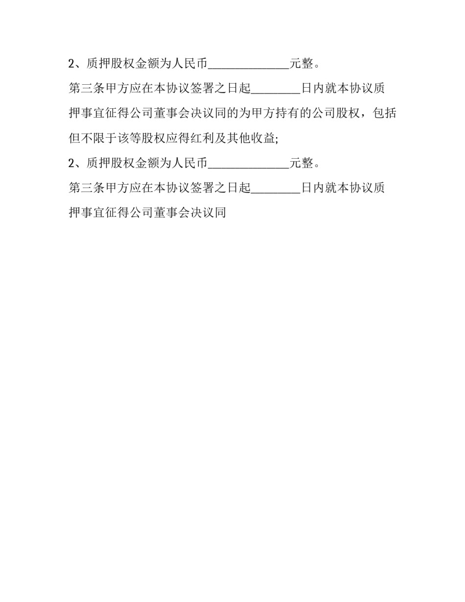 股权质押担保合同 股权质押担保金额(15篇)_第2页