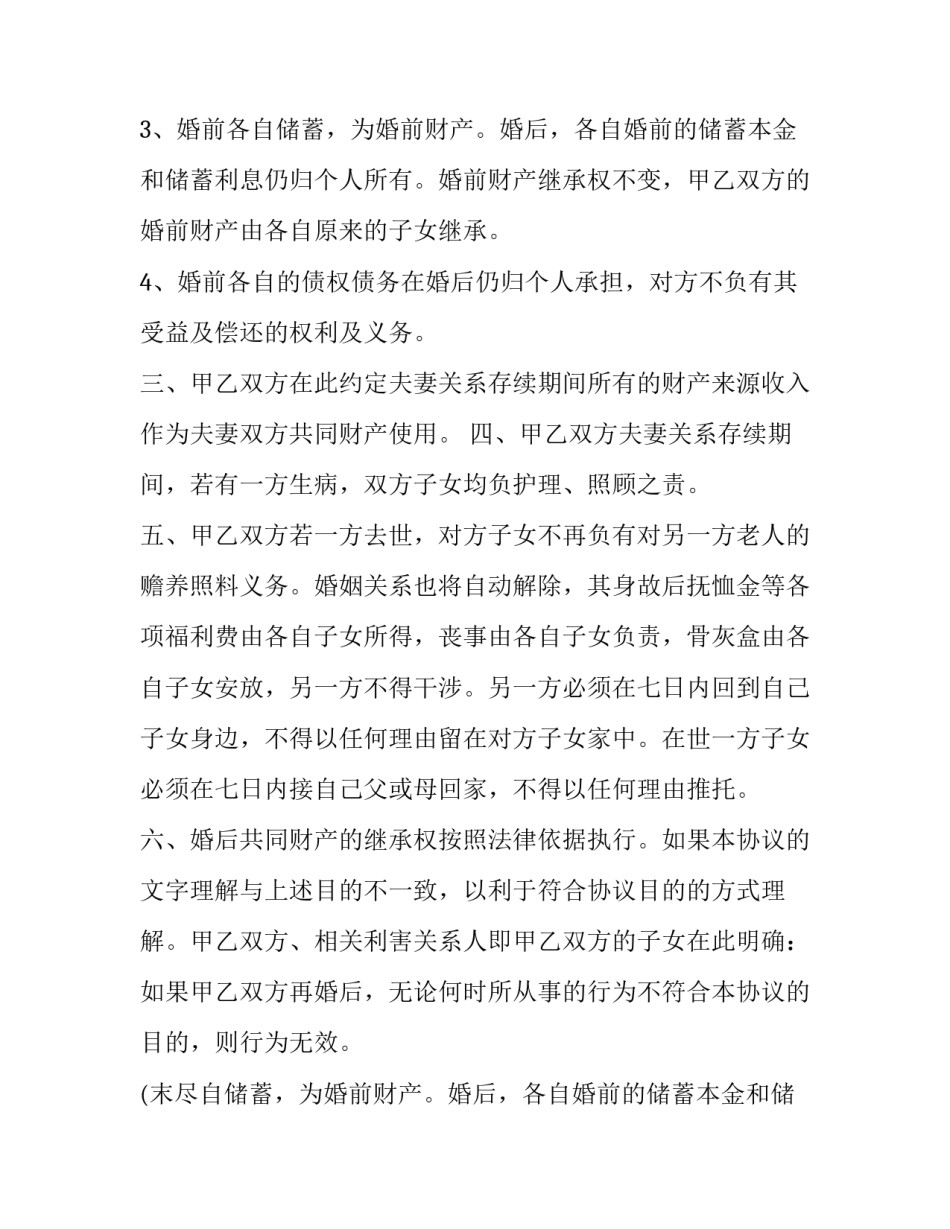 最新老年人再婚婚前财产协议书(19篇)_第2页