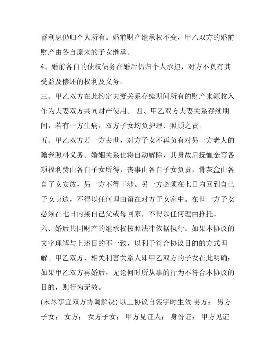 最新老年人再婚婚前财产协议书(19篇)_第3页