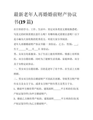 最新老年人再婚婚前财产协议书(19篇)