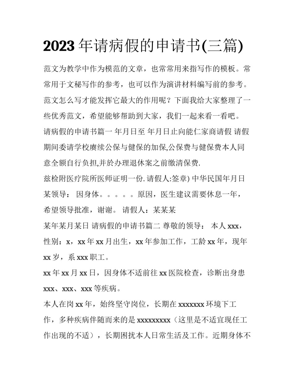 2023年请病假的申请书(三篇)_第1页