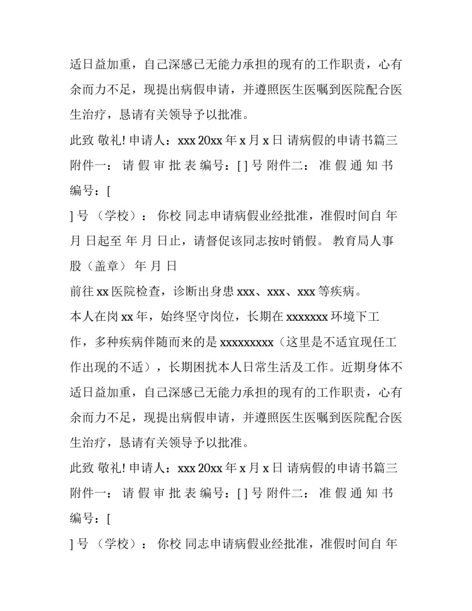 2023年请病假的申请书(三篇)_第2页