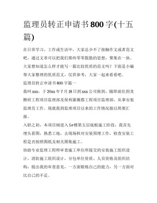 监理员转正申请书800字(十五篇)