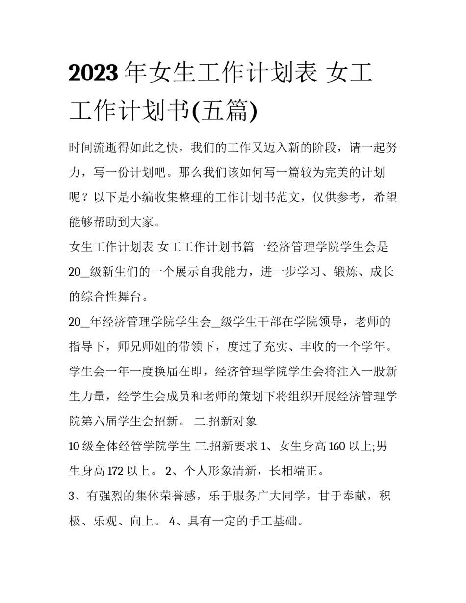 2023年女生工作计划表 女工工作计划书(五篇)_第1页