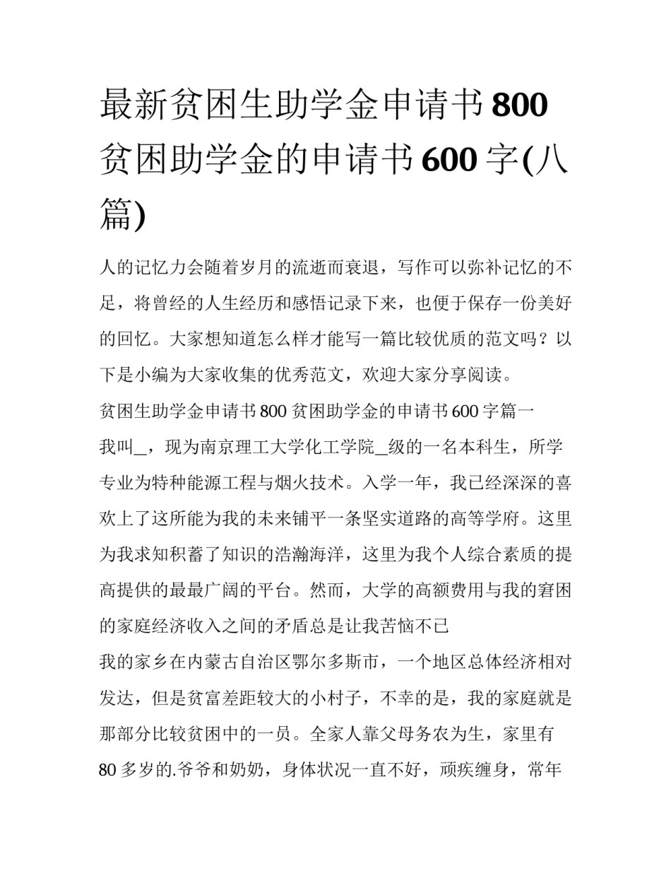最新贫困生助学金申请书800 贫困助学金的申请书600字(八篇)_第1页