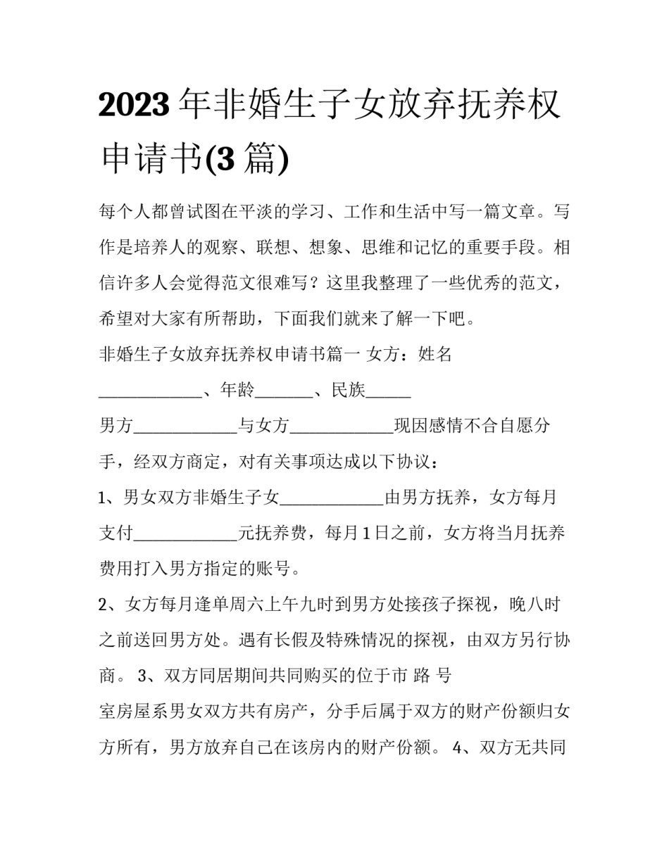 2023年非婚生子女放弃抚养权申请书(3篇)_第1页