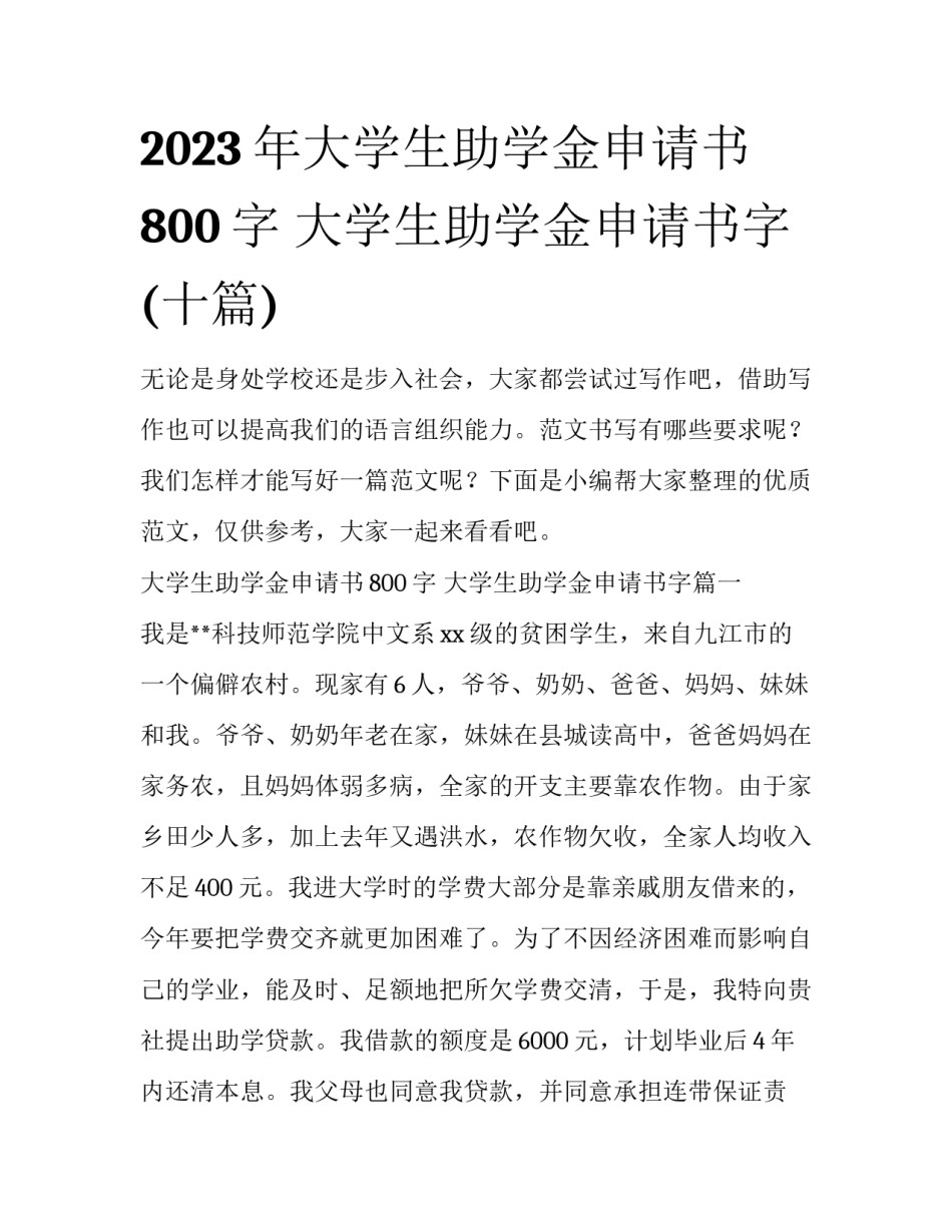 2023年大学生助学金申请书800字 大学生助学金申请书字(十篇)_第1页