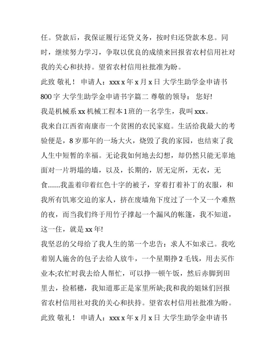 2023年大学生助学金申请书800字 大学生助学金申请书字(十篇)_第2页