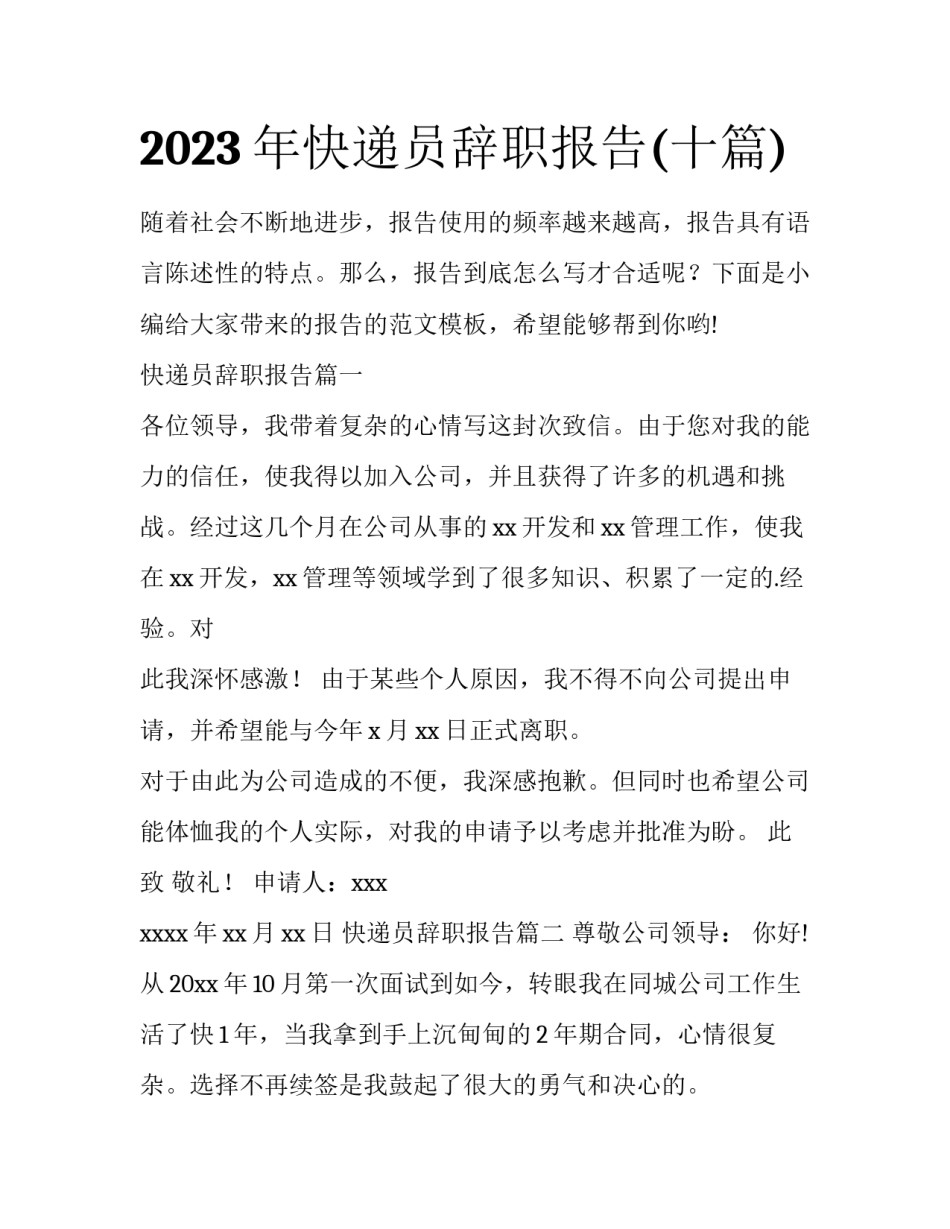 2023年快递员辞职报告(十篇)_第1页