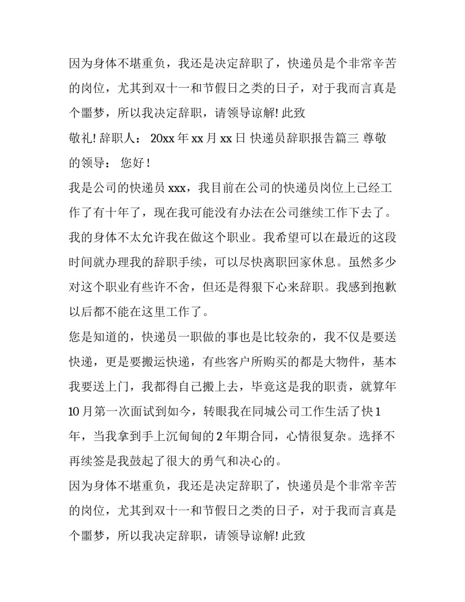 2023年快递员辞职报告(十篇)_第2页