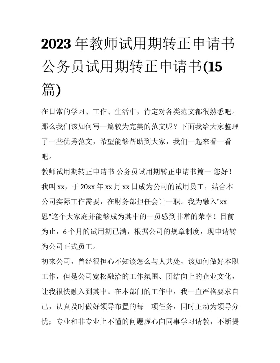 2023年教师试用期转正申请书 公务员试用期转正申请书(15篇)_第1页