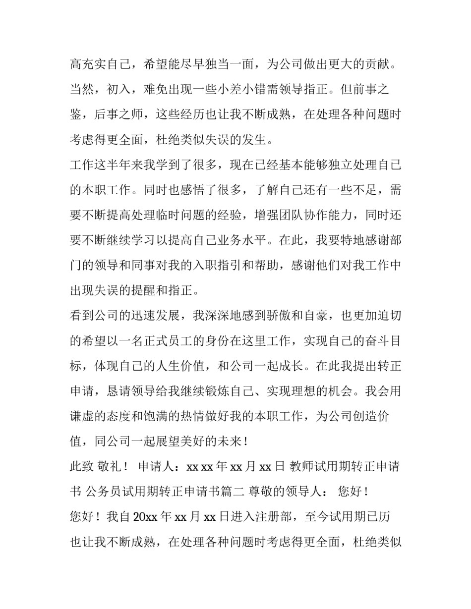 2023年教师试用期转正申请书 公务员试用期转正申请书(15篇)_第2页