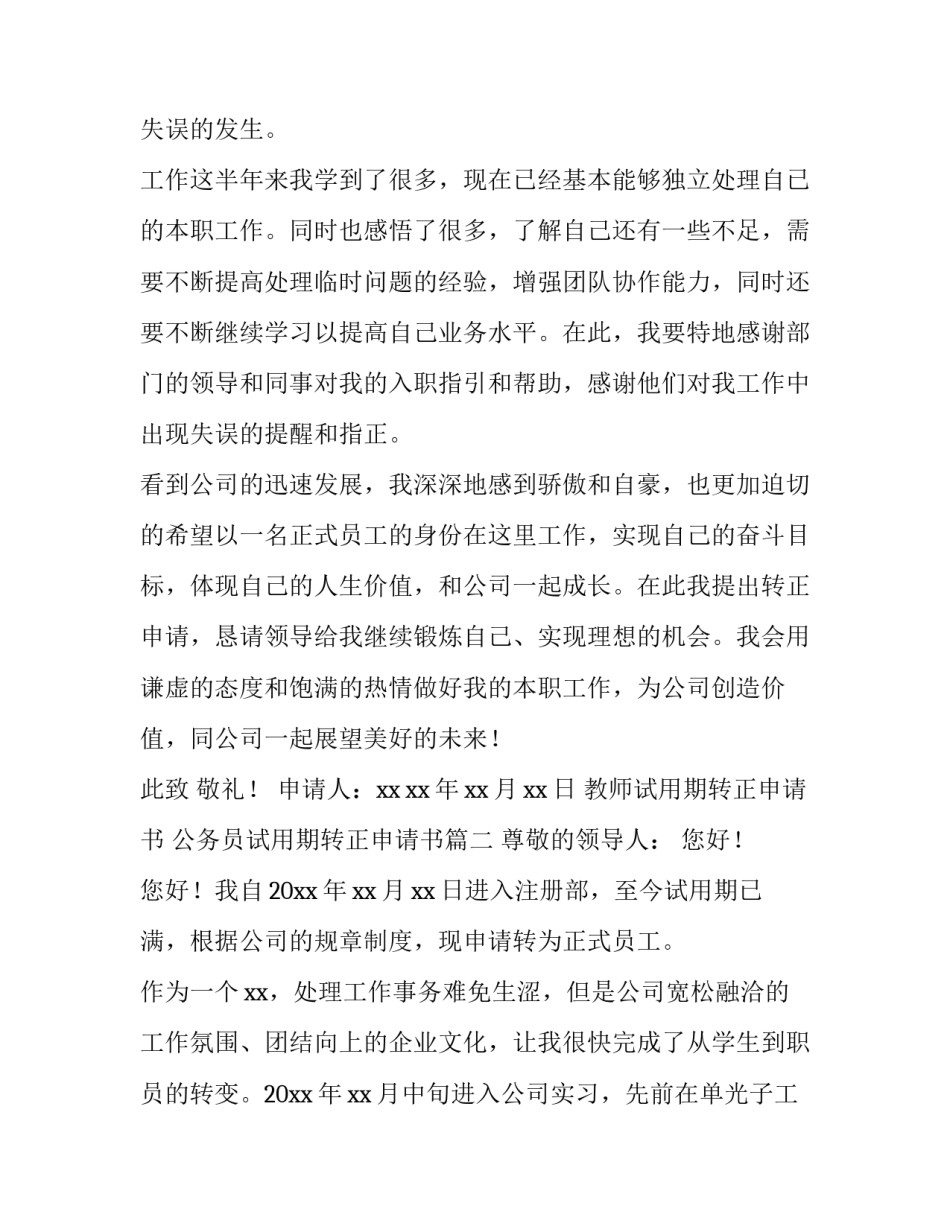 2023年教师试用期转正申请书 公务员试用期转正申请书(15篇)_第3页
