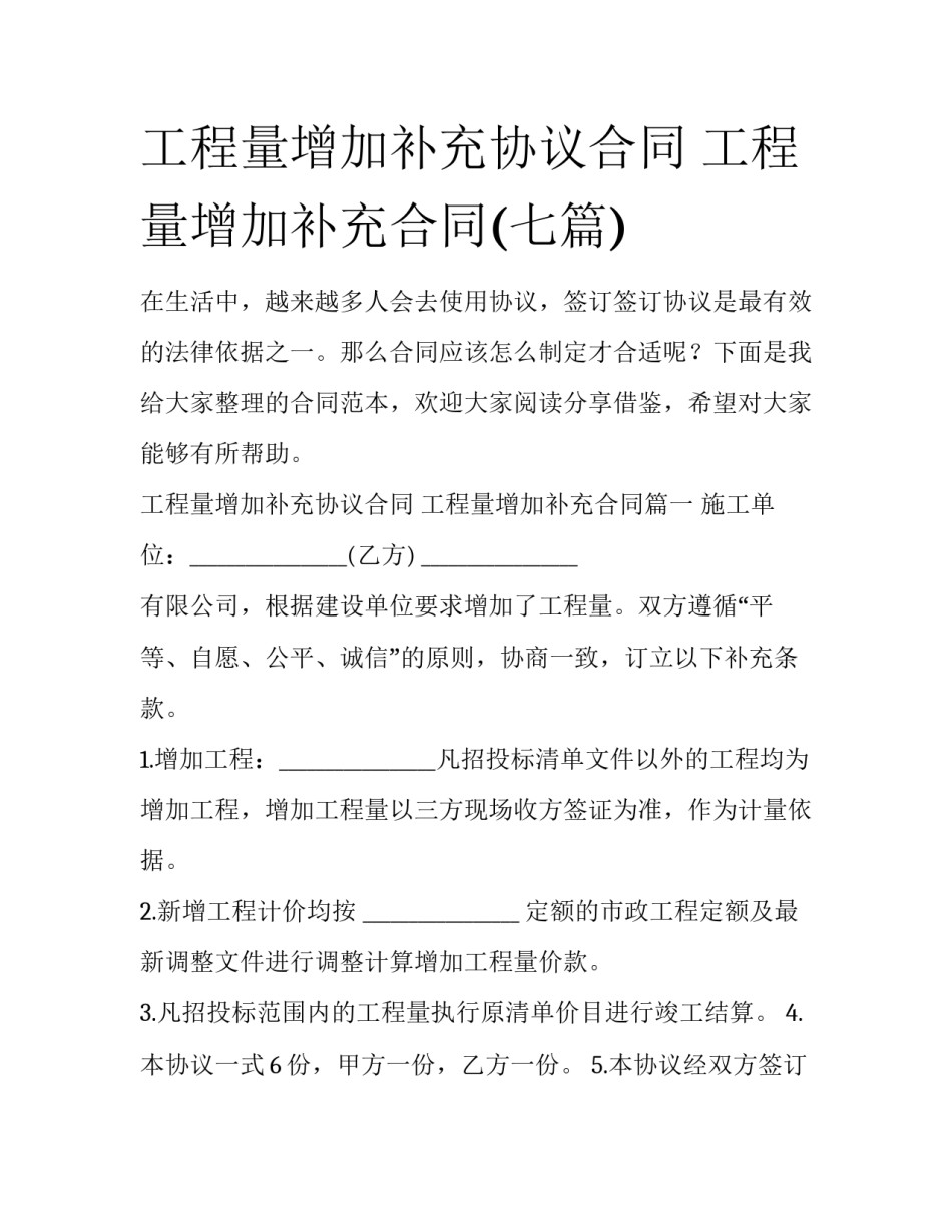 工程量增加补充协议合同 工程量增加补充合同(七篇)_第1页