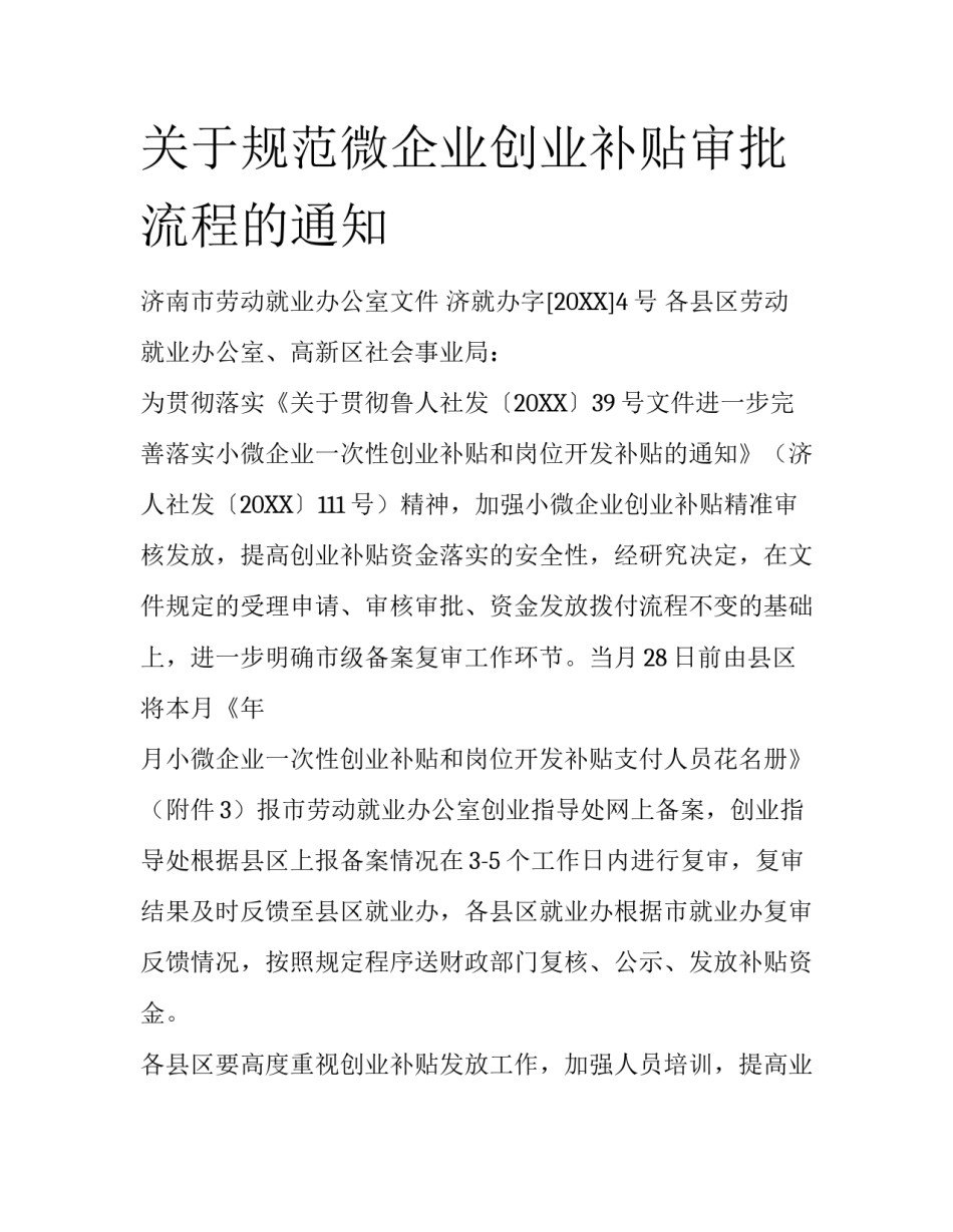 关于规范微企业创业补贴审批流程的通知_第1页