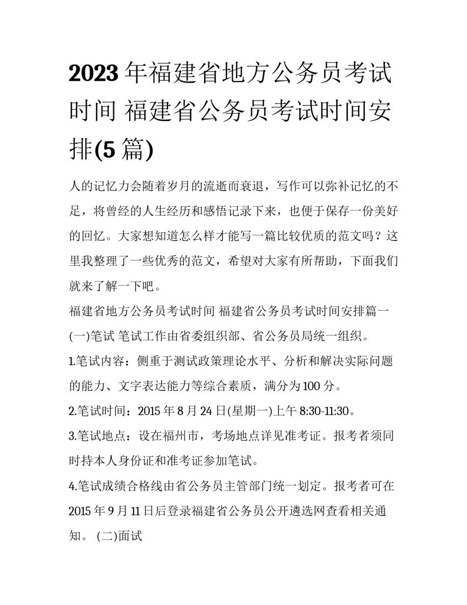 2023年福建省地方公务员考试时间 福建省公务员考试时间安排(5篇)_第1页