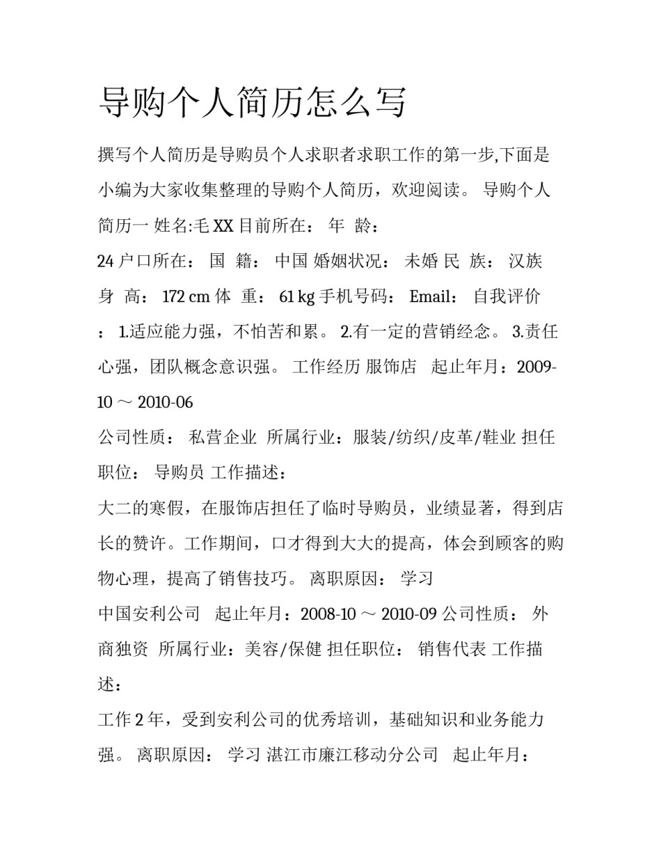 导购个人简历怎么写_第1页
