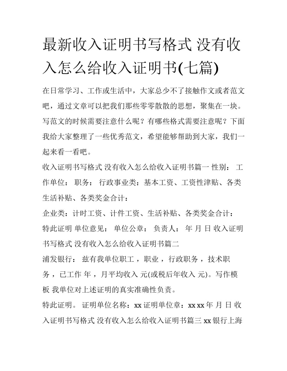 最新收入证明书写格式 没有收入怎么给收入证明书(七篇)_第1页