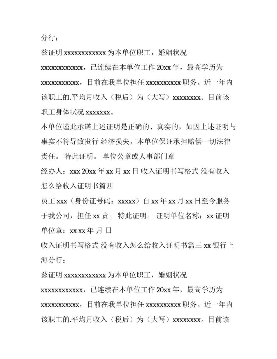 最新收入证明书写格式 没有收入怎么给收入证明书(七篇)_第2页