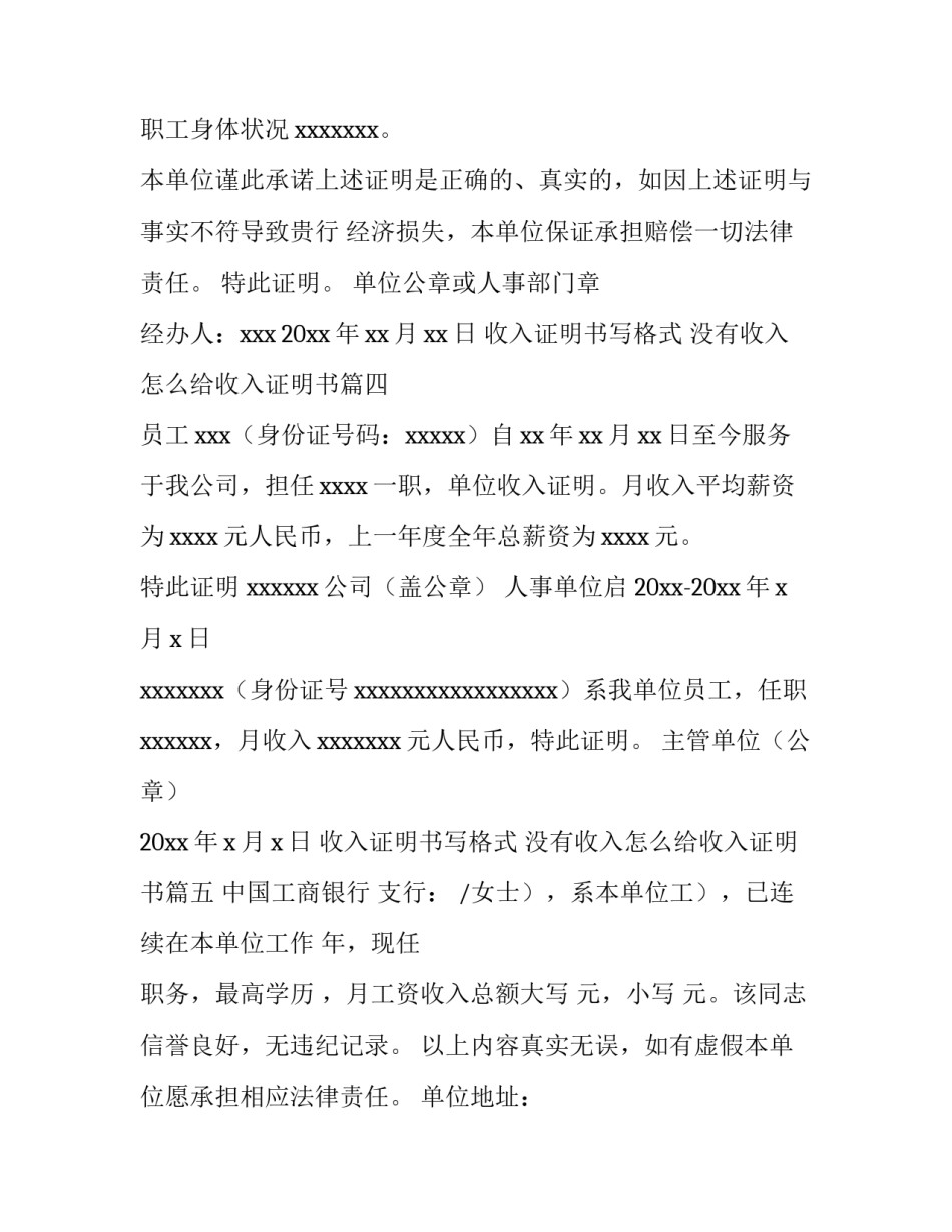 最新收入证明书写格式 没有收入怎么给收入证明书(七篇)_第3页
