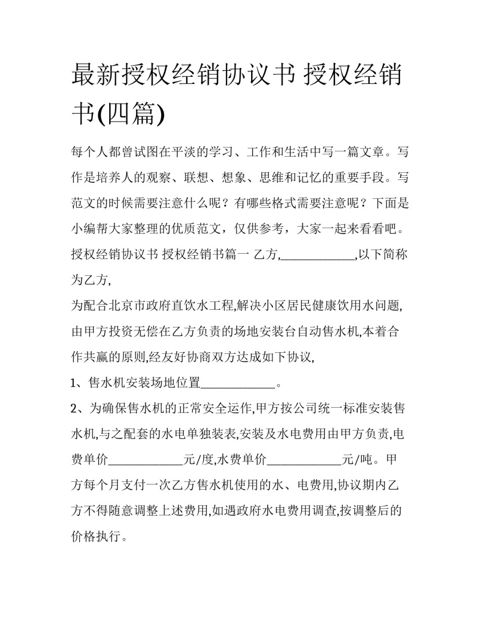 最新授权经销协议书 授权经销书(四篇)_第1页