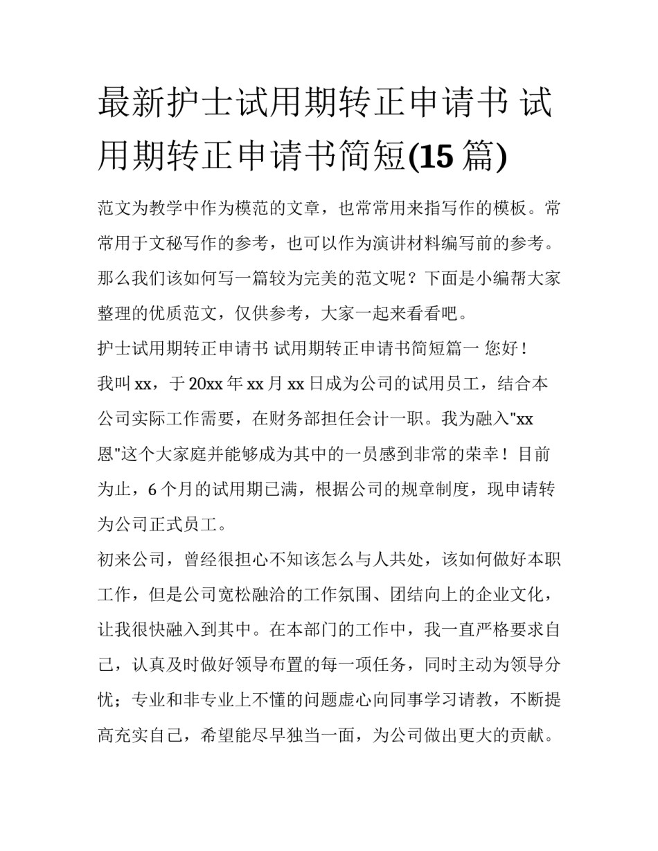 最新护士试用期转正申请书 试用期转正申请书简短(15篇)_第1页