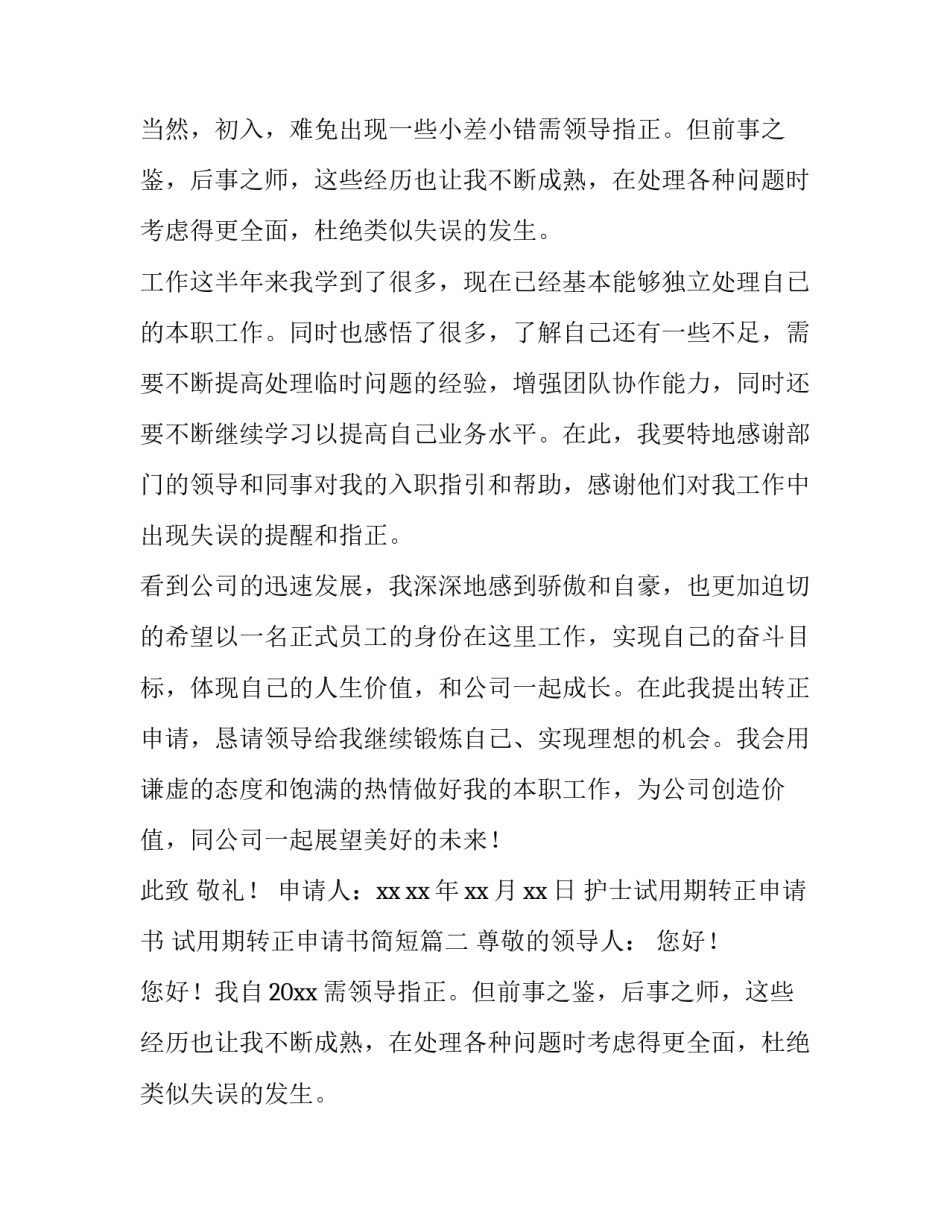 最新护士试用期转正申请书 试用期转正申请书简短(15篇)_第2页