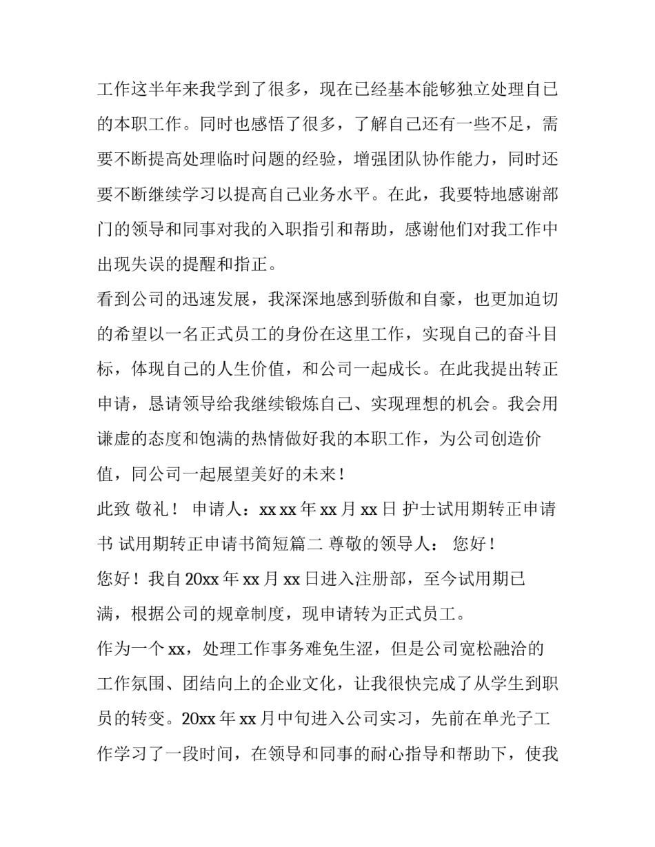 最新护士试用期转正申请书 试用期转正申请书简短(15篇)_第3页