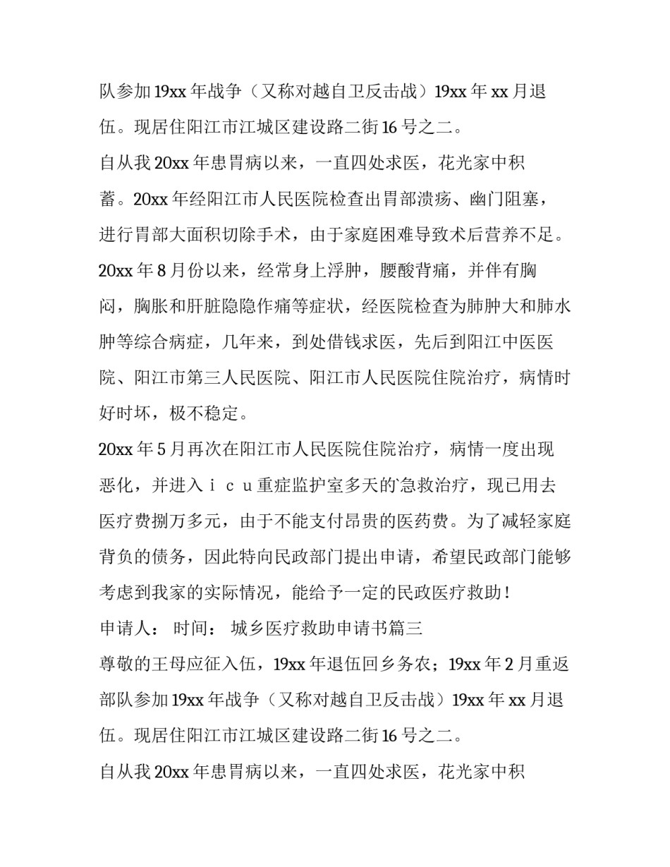 2023年城乡医疗救助申请书(4篇)_第2页