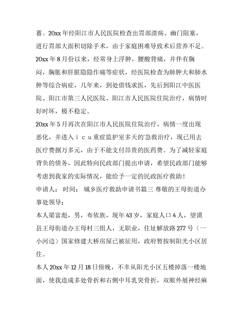 2023年城乡医疗救助申请书(4篇)_第3页