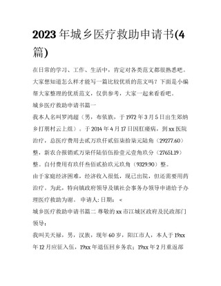 2023年城乡医疗救助申请书(4篇)