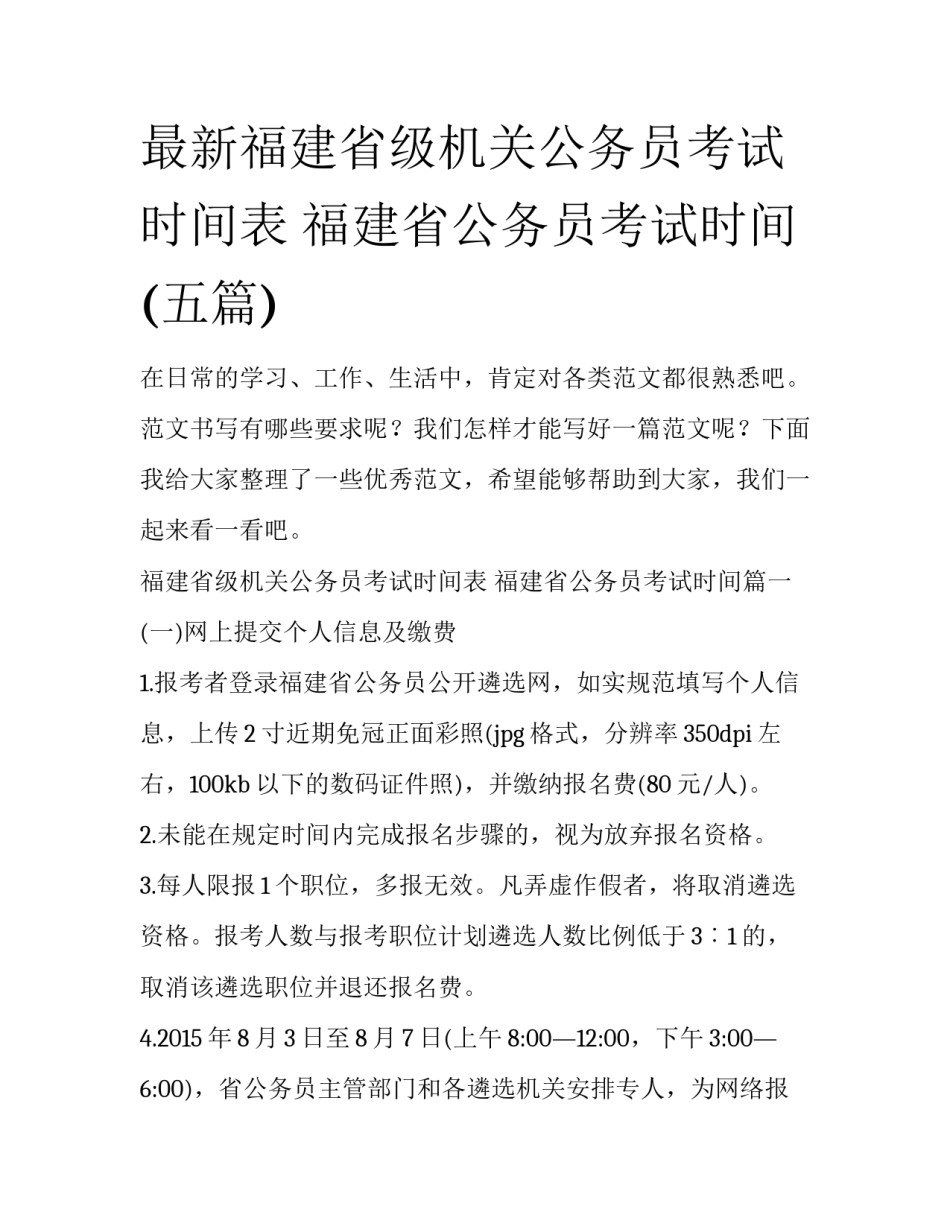 最新福建省级机关公务员考试时间表 福建省公务员考试时间(五篇)_第1页